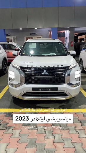 الفرق بين فئة النص فل والفل كامل في ميتسوبيشي اوتلاندر 2023 … #م#معرض_الأسطورة_الحديثس#سيارات_فخمةس#سيارةس#سيارة_2024س#سياراتس#سيارات_للبيعح#حراجس#سيارات_جديدةس#سيارات_مستعملهس#سيارات_2023س#سياراتس#سيارات_نسائيةم#معارض_سياراتس#سيارة_للبيعب#بيعس#سيارات_مستعملةم#معارضح#حراج_السياراتم#معرض_سياراتا#اكسبلورا#اكسبلورررررا#اكسبلورexploreسيارات2024