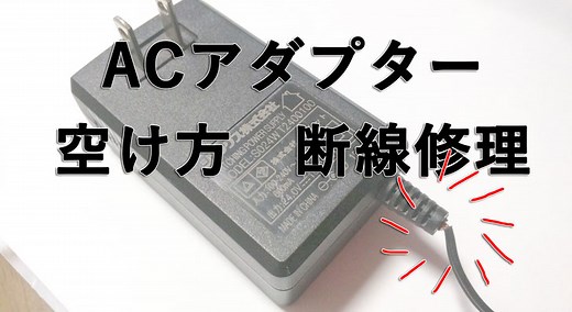 ACアダプターが断線！？ ネジが無いACアダプタの開き方と修復方法を紹介します！ - 悠々自適生活研究所