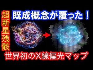 衝撃の結果！ 超新星残骸からのX線偏光検出に世界で初めて成功！