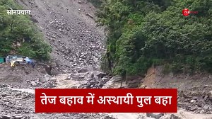 Temporary Bridge Over Mandakini River Washed Away Due to Heavy Rain - Watch the video #MandakiniRiver #HeavyRain #BridgeCollapse | Zee News English