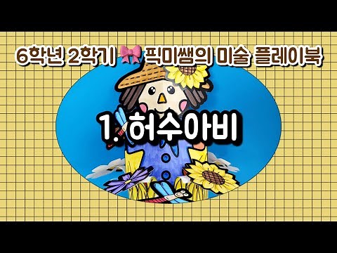 [6학년2학기]🍁픽미쌤의 미술 플레이북 / 1.허수아비🍂