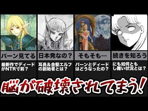 【の、脳が破壊されてまう！！】「ロードス島戦記」その後のディードリットを振り返りました！【孤閨を守るディードさんにショタの魔の手が！？】