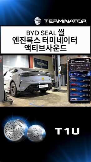 BYD SEAL 비야디 씰 현존최강 차세대 액티브사운드의 끝판왕! 엔진복스 터미네이터 장착 시공문의 환영 양군모터스로 전화주세요!!!