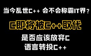 当今乱世C  会不会称霸IT界？C即将被C  所取代，是否应该放弃C转投C  ？！！