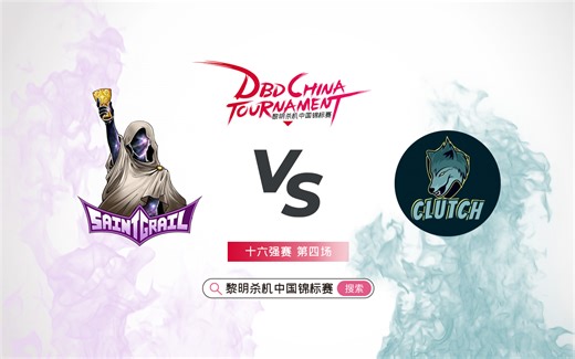 DCT2023冬季赛-16强-第四场：Saint Grail. VS CLUTCH