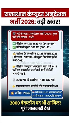 कंप्यूटर अनुदेशक भर्ती 2026: कंप्यूटर अनुदेशक भर्ती 2026, अगस्त में होगी परीक्षा #shortvideo #vairal