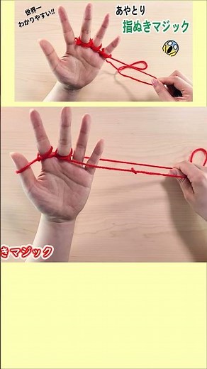 【あやとり遊び】指抜きマジック How to Play Cat’s Cradle l String game#マジック#जादू#magic#실뜨기#실빼기#魔法#매직#簡単#あやとり#shorts