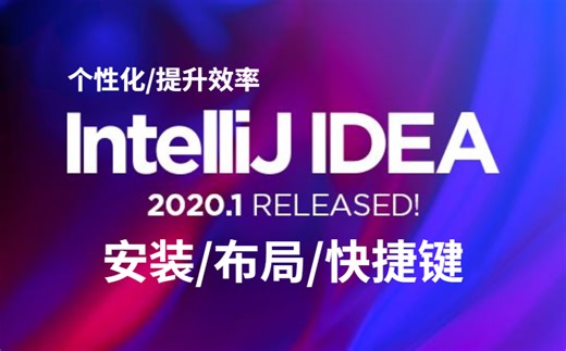 intellij IDEA教程【字幕配布】 安装、布局、快捷键等，有疑问可私信留言哦！