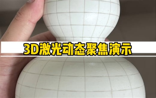 3D激光动态聚焦最直观的演示过程！