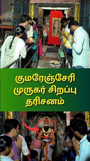🙏குமரஞ்சேரி\rமுருகர் சிறப்பு \rதரிசனம் | candyrobin #kumaranjeri