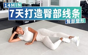 【维密超模KellyGale】臀部塑形！14MIN！7天练出蜜桃臀！