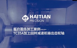 海天精工TC35A加工案例