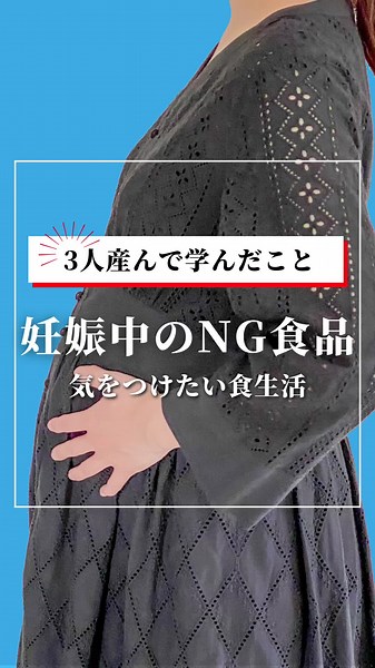 ＼妊娠中のNG食品／ 妊娠中に気をつけたい 食生活についてまとめました✨ 心配性なもので、初めて妊娠した際に 厚生労働省の資料を読みまくりました！ いずれも絶対NGではなく、 適量を気をつけて食べる分には 問題ないとされていますので、参考まで。 気になる方は、 「厚生労働省 妊婦 食事」で検索してみてくださいね^^ 過去3回の出産経験がお役に立てれば嬉しいです😊 まわりに妊娠中のお友達がいれば、シェアしてあげてくださいね^^