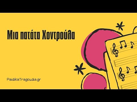 Μια πατάτα Χοντρούλα | Για τα πα τα | Στίχοι