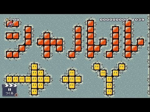 【マリオメーカー２】ランク1位になった「シャルル」自動演奏コース【音楽】