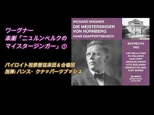 ワーグナー・楽劇『ニュルンベルクのマイスタージンガー』クナッパーツブッシュ指揮 52年ライヴ (1/2)Wagner "Die Meistersinger " Knappertsbusch, 52