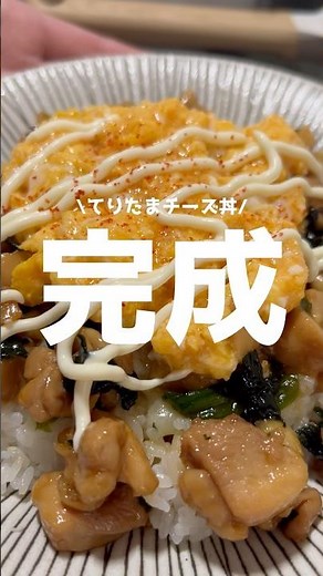 春休みのお昼ご飯は簡単どんぶり#お昼ご飯 #丼レシピ #てりたま #簡単レシピ #short
