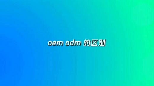 oem和odm到底有什么区别_高清1080P在线观看平台_腾讯视频