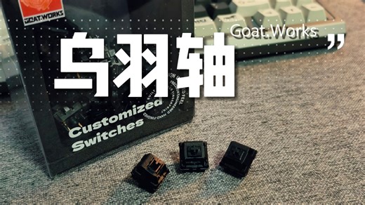 【乌羽轴】中频脆响OG轴 | 羽树电子