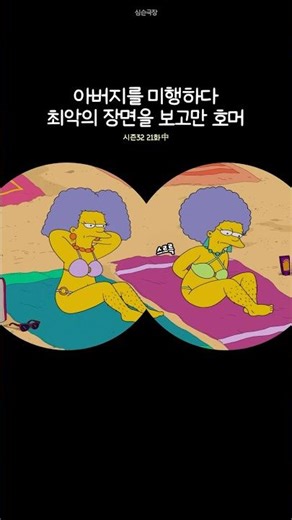 아버지를 미행하던 중 충격적인 장면을 보게 된 호머