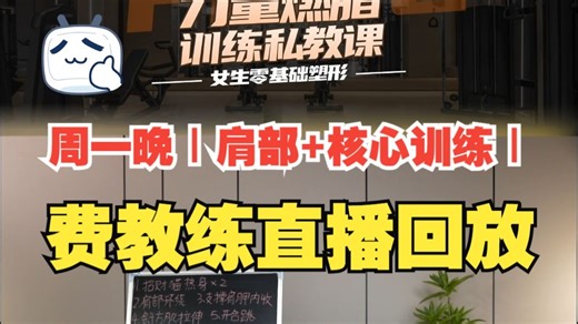 【竖版！费教练直播回放完整版】1.5 周一晚｜肩部 核心训练｜女生塑形私教课力量训练 有聊天 无删减 全身燃脂训练 健身操 附带拉伸