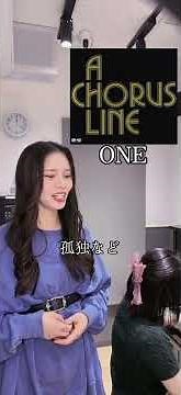 ONE/コーラスライン