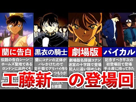 【名探偵コナン】工藤新一の登場回まとめ