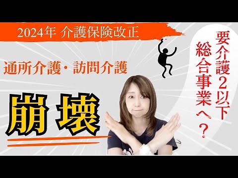 【2024年介護保険制度改正】要介護1・2を総合事業に？通所介護と訪問介護の崩壊確実か。