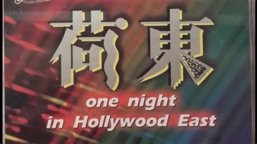 《荷东》迪斯科串烧大碟 无损音质 好听至极