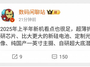 2025年上半年新机看点也很足，超薄折叠屏、新自研芯片、比大更大的新硅电池、定制光学三大底影像、纯国产一英寸主摄、自研超大底潜望镜等等