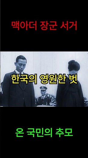 The hero whom the whole nation bid farewell with tears in 1964 (General MacArthur's memorial serv...