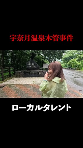 みんな宇奈月温泉木管事件って知ってる？