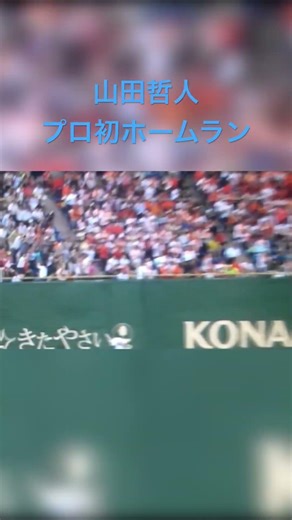 山田哲人プロ初ホームラン #プロ野球 #野球 #甲子園 #山田哲人#npb #ホームラン#shorts #youtube #youtubeshorts