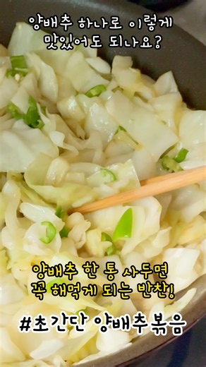 양배추 한 통 사두면 꼭 해먹게 되는 반찬!🥬#양배추볶음 #양배추요리 #양배추 #반찬 #집밥 #초간단요리 #저칼로리식단 #다이어트식단 #초간단레시피 #양배추레시피 #cabbage