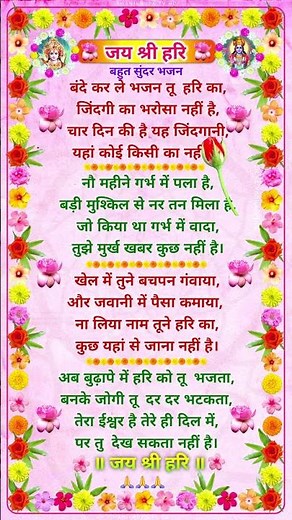 बंदे कर ले भजन तु हरि का 🙏 ॥ 🌸 जय श्री हरि 🌼🙏॥ बहुत सुन्दर भजन #viral #bhajan #lyrics #shorts