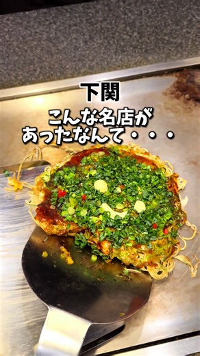 山口グルメ: 地元百名店お好み焼き！サワーも必見！