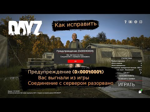 Как исправить ошибку: Предупреждение 0х00040004 DayZ. Fix error 0x00040004.