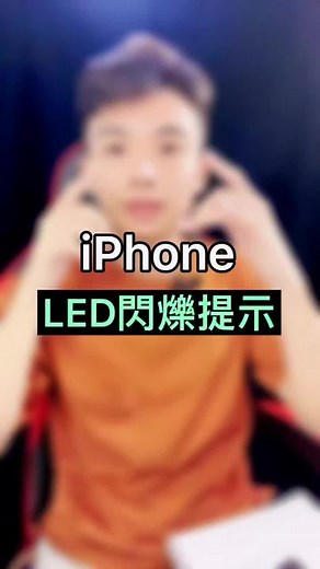 iPhone教你開啟LED閃光燈提示