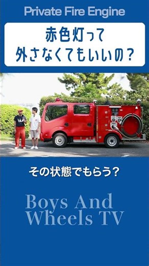 赤色灯って外さなくてもいいの？#自家用消防車 #fireengne #firetruck #はたらくくるま #shorts
