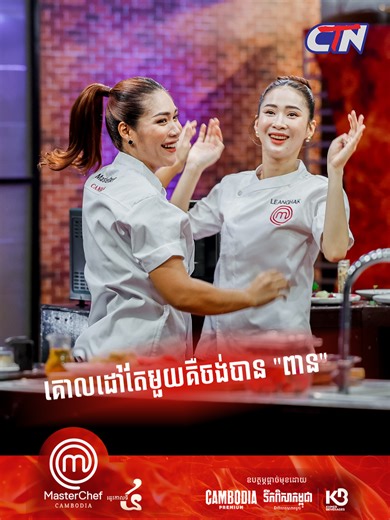 តាំងពីវគ្គដំបូងដល់វគ្គបញ្ចប់គោលដៅតែមួយគឺចង់បាន