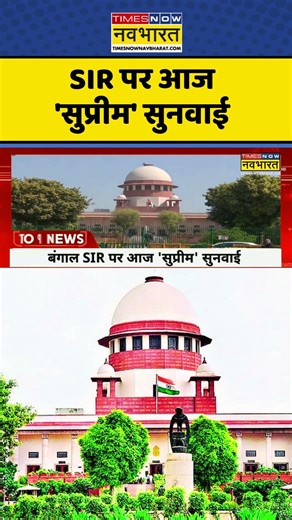 SIR Row: SIR पर Supreme Court of India में होगी सुनवाई #sircontroversy #upnews #upvoterlist #delhi