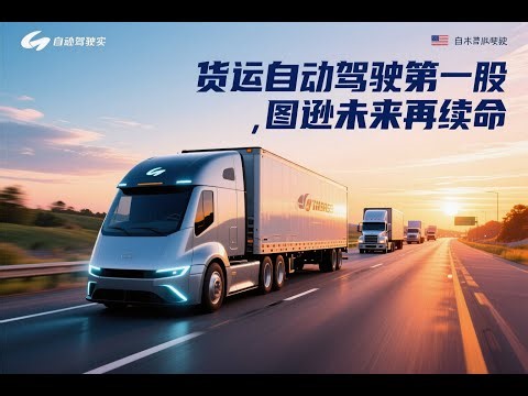 华裔自动驾驶第一股，开局完美，结局唏嘘，侯晓迪梅开二度，誓要干死这帮老印卡车司机。Bot Auto货运自动驾驶公司访谈。#自动驾驶 #图森未来 #货运自动驾驶 #l4 #botauto #花和尚