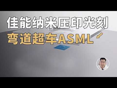 2nm！佳能推出纳米压印光刻机，直接弯道超车ASML？深度解读！