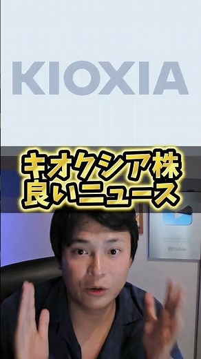 [Shocking] Kioxia stock set to soar!? Looking to raise 1.5 trillion yen in the U.S.