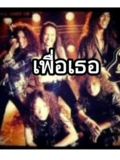 เพื่อเธอ - คาราโอเกะ หิน เหล็ก ไฟ