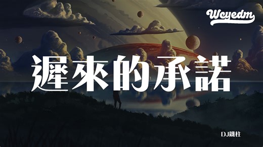 DJ铁柱 - 迟来的承诺 「那晚我哭了很久」【動態歌詞/pīn yīn gē cí】 #DJ铁柱 #迟来的承诺 #動態歌詞 #LyricsVideo ❖关注 WCY EDM❖ Youtube➸ / wcyedm Facebook➸ / wcyedm Instagram➸ / wcyedm Soundcloud➸ / wcymusicstudio Twitter➸ / wcymusicstudio TikTok➸ / wcymusicstudio Bilibili➸https://space.bilibili.com/380409921 Weibo➸ https://www.weibo.com/5017663723 抖音➸WCYMusicStudio / https://v.douyin.com/XRurXn 西瓜视频➸https://www.ixigua.com/home/180723991... 今日头条➸https://www.toutiao.com/c/user/180723... 小红书➸WCYMusicStudio / http://www.xiaohongshu.com/u