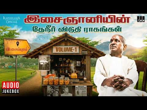 இசைஞானியின் தேநீர் விடுதி ராகங்கள் Volume 1 | Maestro Ilaiyaraaja | Tea Time Relaxing Melodies