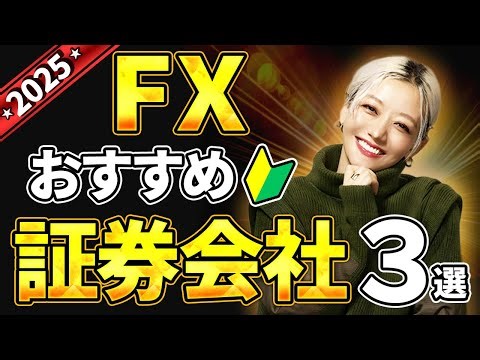 【2025年】FXおすすめ証券会社3選✨投資初心者さん必見の完全ガイド