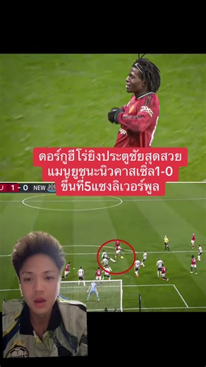 ดอร์กูฮีโร่ยิงประตูชัยสุดสวย แมนยูชนะนิวคาสเซิ่ล1-0 ขึ้นที่5แซงลิเวอร์พูล #กรีนสกรีน #แมนยู #นิวคาสเซิ่ล #พรีเมียร์ลีก #dorgu