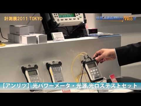 【アンリツ】光パワーメータ・光ロステストセット